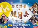 【高槻市】10月4日（土）、秋の夜長に、文化と芸能を楽しむ「あま弥生の観月会」が安満遺跡公園で開催