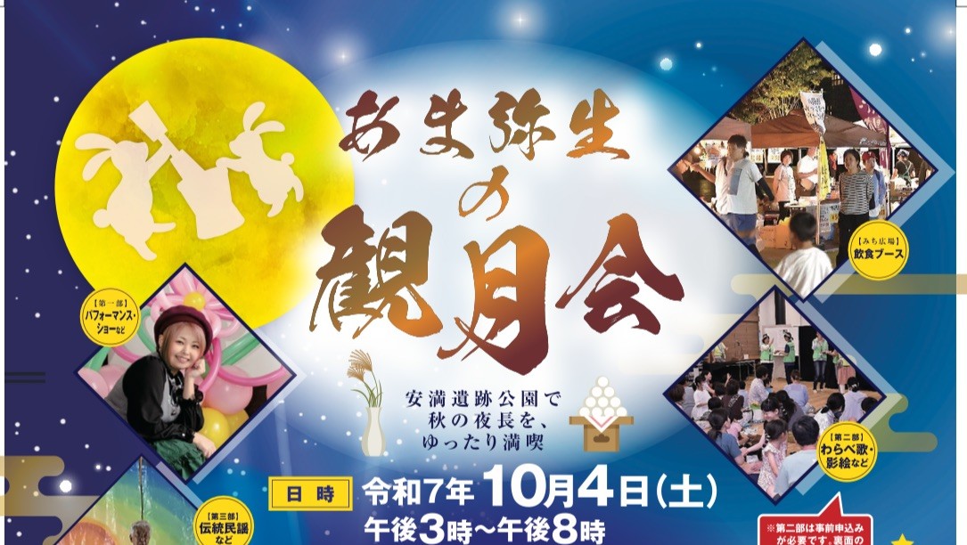 【高槻市】10月4日（土）、秋の夜長に、文化と芸能を楽しむ「あま弥生の観月会」が安満遺跡公園で開催