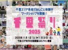 【北摂】2025年11月1日（土）～30日（日）「千里祭り2025」開催！　