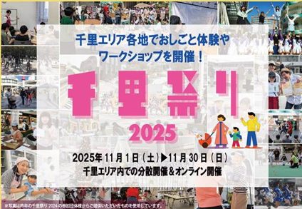 【北摂】2025年11月1日（土）～30日（日）「千里祭り2025」開催！　