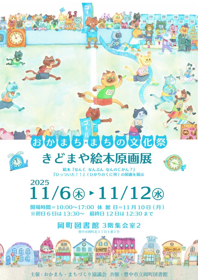 豊中市立岡町図書館での原画展のお知らせ
