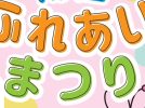 【堺市南区】11月9日(日)に「第26回南区ふれあいまつり」が開催!毎年ステージやブースで大盛り上がりのイベント!