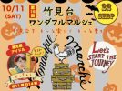 【吹田市】紙芝居アイドルも登場！「竹見台ワンダフルマルシェ」が10月11日（土）開催