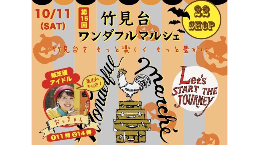 【吹田市】紙芝居アイドルも登場！「竹見台ワンダフルマルシェ」が10月11日（土）開催
