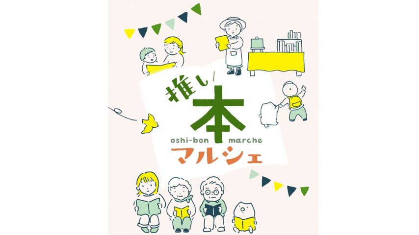 【池田市】本好きさん必見！サカエマチ商店街で「推し本マルシェ」開催｜11月15日(土)・16日(日)