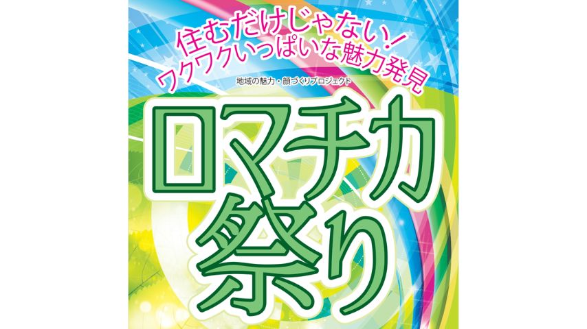 【豊中市】「ロマチカ祭り2025」10月26日(日)開催！ロマンチック街道に屋台とフリマがずらり。ハロウィン仮装大会も！