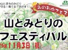 【箕面市】自然とふれあう秋の一日。「山とみどりのフェスティバル」11月3日（祝・月）開催！
