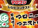 【吹田市】学生の発想が光る!「マロワンレシピコンテスト」11月2日(日)千里金蘭大学で表彰式開催