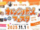 【吹田市】学んで、楽しんで、つながる1日。「オレンジリボンすいたフェスタ」11月1日(土)開催!