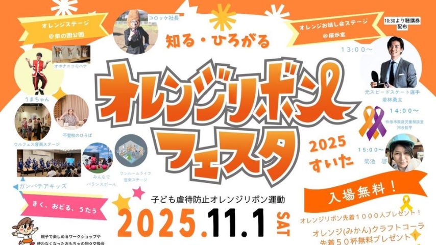 【吹田市】学んで、楽しんで、つながる1日。「オレンジリボンすいたフェスタ」11月1日(土)開催！