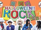 【泉ケ丘】南河内ハロウィンロックフェスティバル2025が10月26日(日)に開催！泉北ニュータウン周辺の高校生が主役のイベント