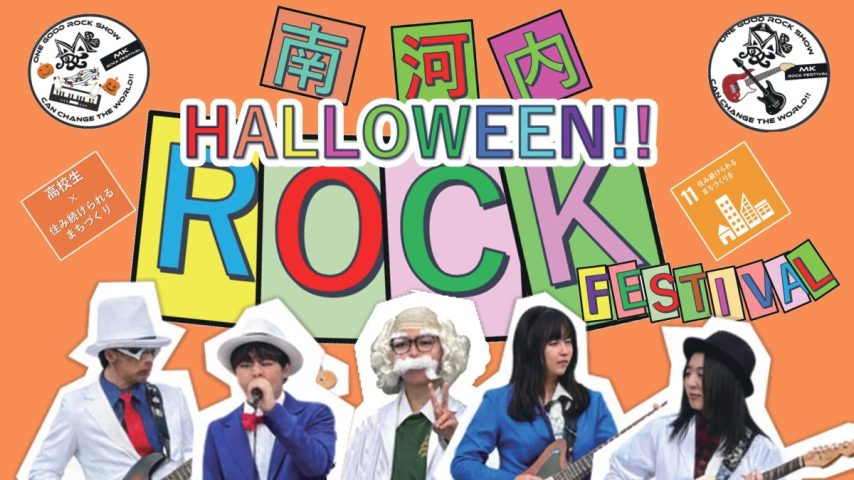【泉ケ丘】南河内ハロウィンロックフェスティバル2025が10月26日(日)に開催！泉北ニュータウン周辺の高校生が主役のイベント