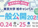 【柏市】2025年10月24(金)-25(土) 東京大学柏キャンパス一般公開2025～未来を創る、柏の知～