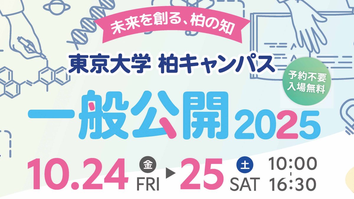 【柏市】2025年10月24(金)-25(土) 東京大学柏キャンパス一般公開2025～未来を創る、柏の知～