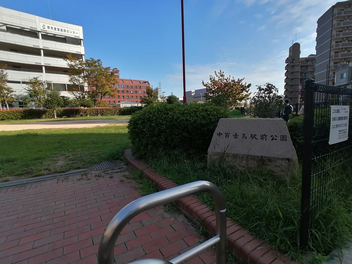 【堺市北区】駅チカ！広々とした空間が気持ちいい【中百舌鳥駅前公園】