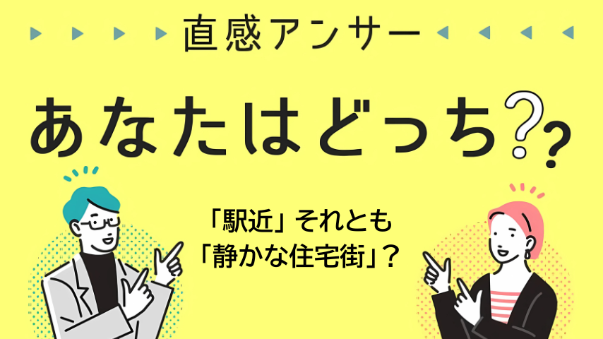 【北摂】理想の暮らしは「駅近？」それとも「静かな住宅街？」（直感アンサー あなたはどっち？）