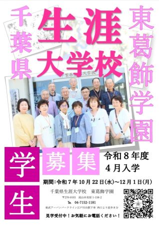 千葉県生涯大学校東葛飾学園学生募集