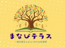 【流山市】子どもたちへ — 良峰 武徳さんと「まなびテラス」のこれから