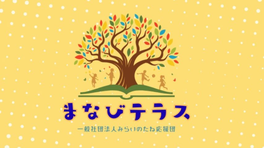 【流山市】子どもたちへ — 良峰 武徳さんと「まなびテラス」のこれから