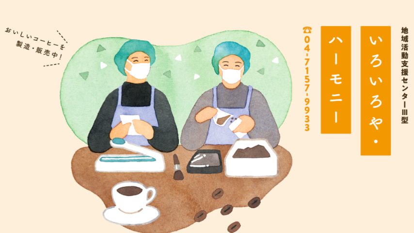 【流山市】地域支援センターいろいろや・ハーモニーとミャンマーコーヒーの出会い
