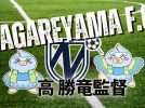 【流山市】NAGAREYAMA F.C.高 勝竜(コウ・ショウリュウ)監督の思い