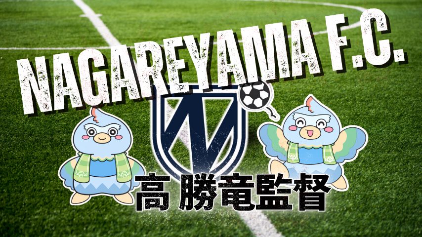 【流山市】NAGAREYAMA F.C.高 勝竜(コウ・ショウリュウ)監督の思い