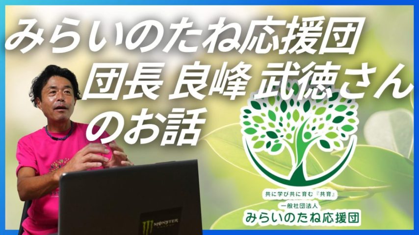 【流山市】みらいのたね応援団の団長 良峰 武徳さんという「誠実の装置」