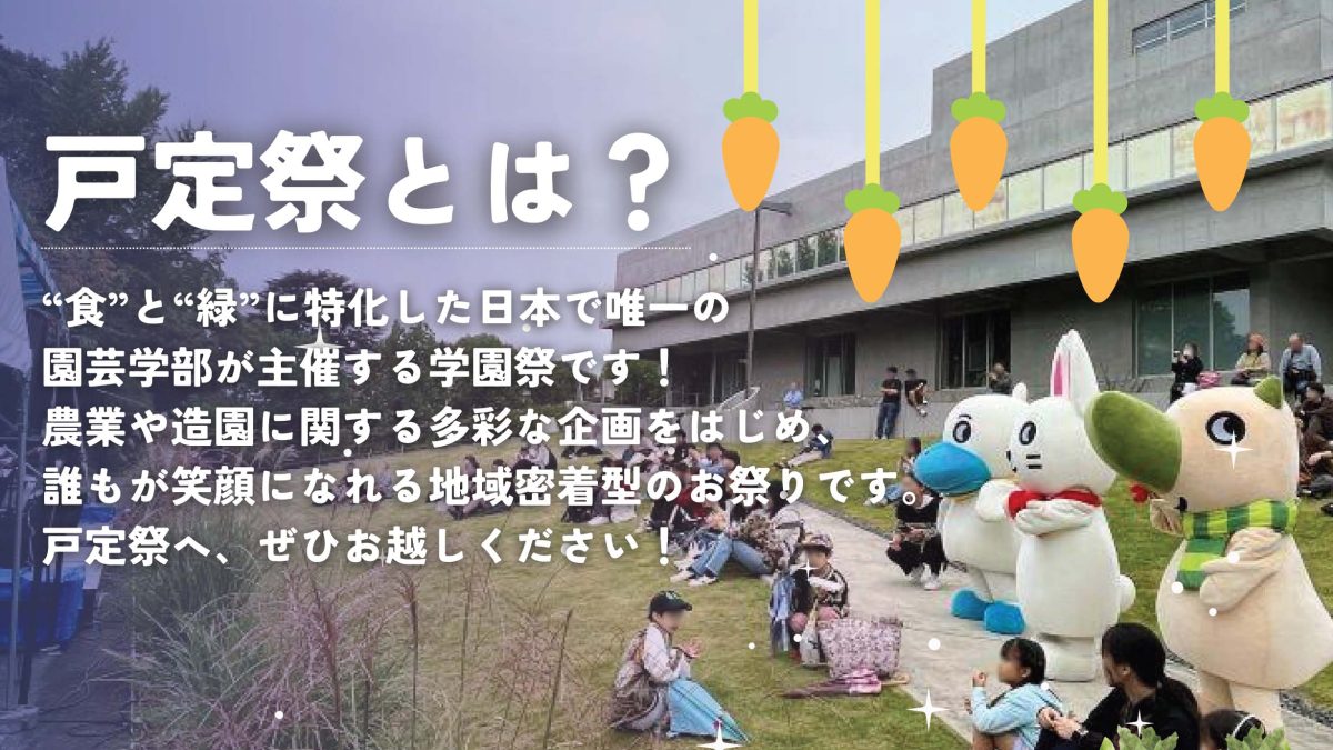 【松戸市】2025年10月25日(土)-26日(日)「戸定祭」開催！＠千葉大学松戸キャンパス～今年のテーマは「羽化」～