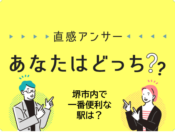 【堺・泉北】どの駅が一番便利？（直感アンサーあなたはどっち？）