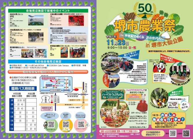 【百舌鳥】大仙公園で11月23日（日祝）にイベント「第50回堺市農業祭」が開催！