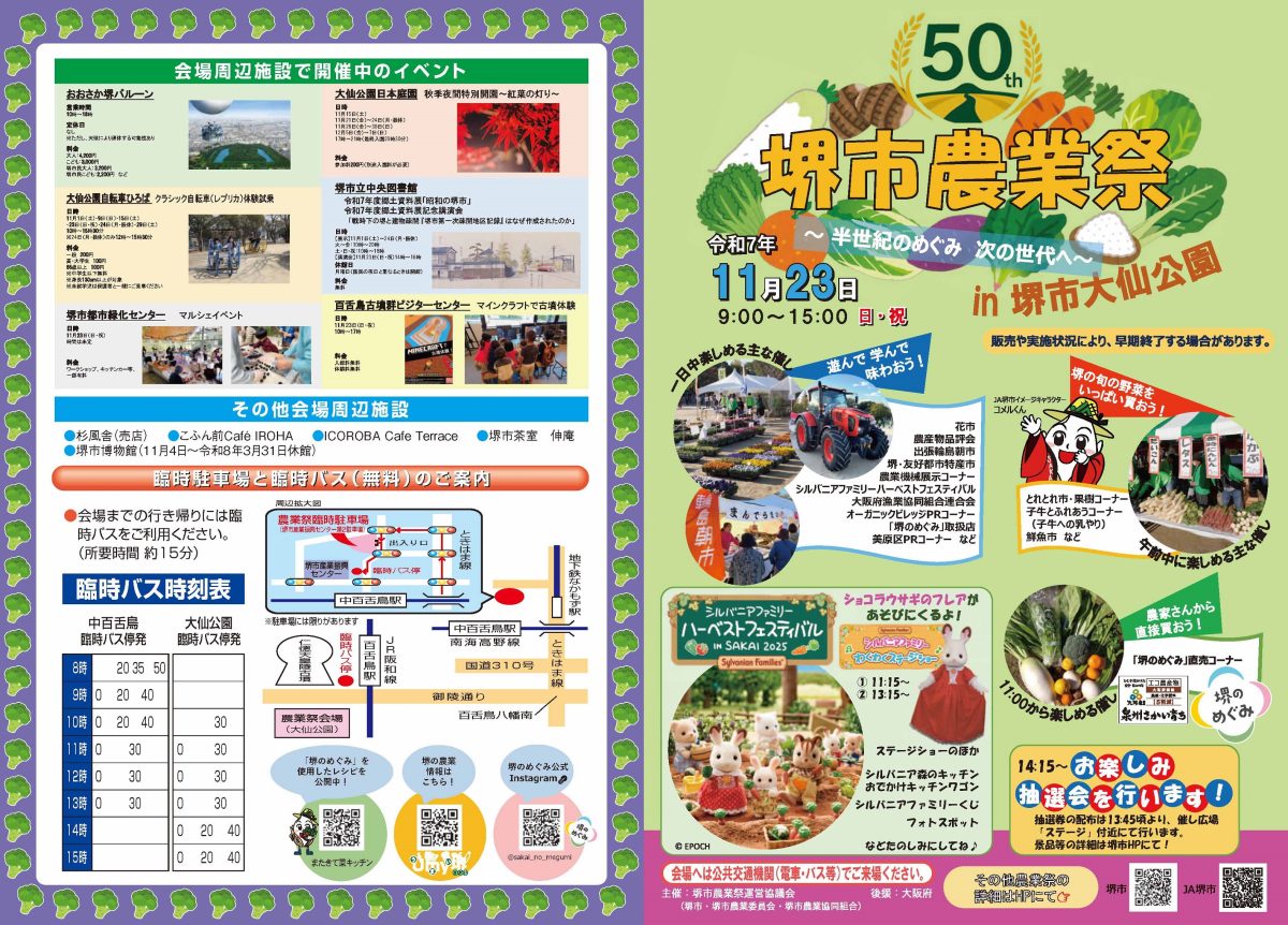 【百舌鳥】大仙公園で11月23日（日祝）にイベント「第50回堺市農業祭」が開催！