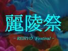 【柏市】2025年11月1日(土),2日(日)麗澤大学の大学祭「麗陵祭」開催!~今年のテーマは千紫万紅~