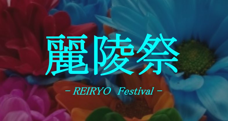 【柏市】2025年11月1日(土),2日(日)麗澤大学の大学祭「麗陵祭」開催!~今年のテーマは千紫万紅~