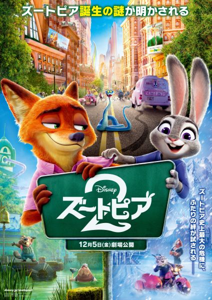 「ズートピア２」は12/5（金）から、3階ユナイテッド・シネマで上映！