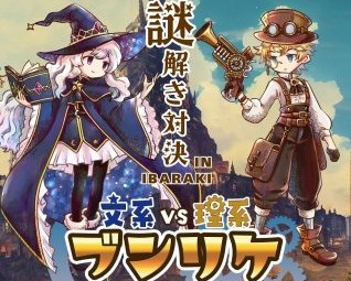【茨木市】11月22日（土）、23日（日）おにクルでブンリケ文系VS理系の謎解き対決！「ブンリケ戦記クロニクル」開催！！