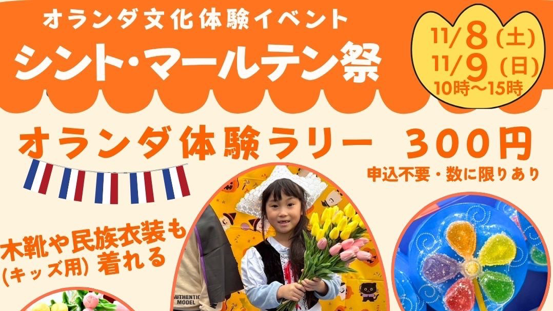 【流山市】2025年11月8日(土),9日(日) オランダ文化体験イベント「シント・マールテン祭」開催！＠利根運河交流館