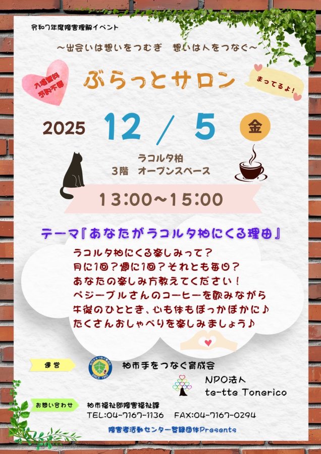 ぶらっとサロン(12/5開催)チラシ