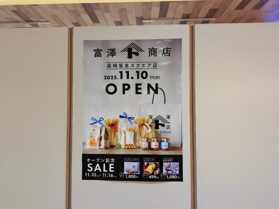 【高槻市】「富澤商店 高槻阪急スクエア店」2025年11月10日(月)オープン!