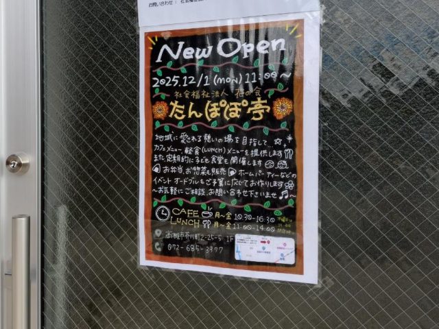 【高槻市】「たんぽぽ亭」2025年12月1日（月）オープン！