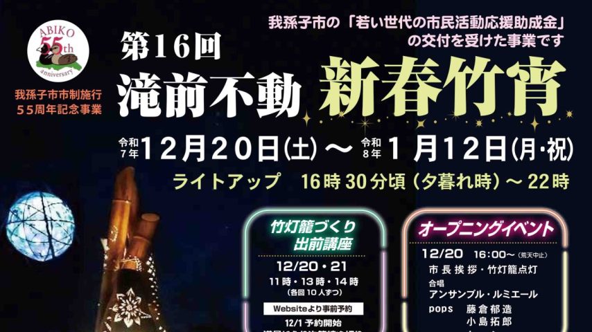 【我孫子市】令和7年12月20日(土)～令和8年1月12日(月・祝) 滝前不動 新春竹宵～竹灯籠やオブジェが彩る幻想的な空間～