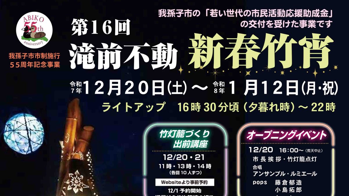 【我孫子市】令和7年12月20日(土)～令和8年1月12日(月・祝) 滝前不動 新春竹宵～竹灯籠やオブジェが彩る幻想的な空間～