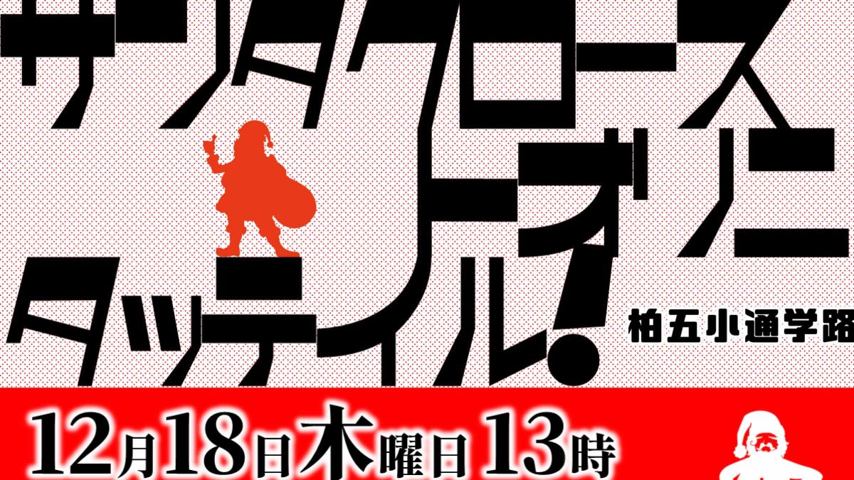 【柏市】2025年12月18日(木)13時～「サンタクロース トオリニ タッテイル！」開催！～柏五小の通学路の交通安全～