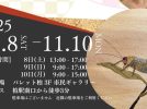 【柏市】2025年11月8日(土)-10日(月) 手工芸作品展「工房木楽の糸鋸WORKS」開催！＠パレット柏の市民ギャラリー