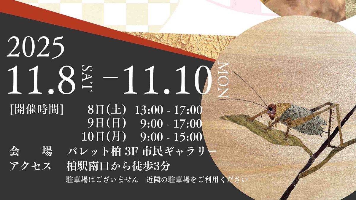 【柏市】2025年11月8日(土)-10日(月) 手工芸作品展「工房木楽の糸鋸WORKS」開催！＠パレット柏の市民ギャラリー