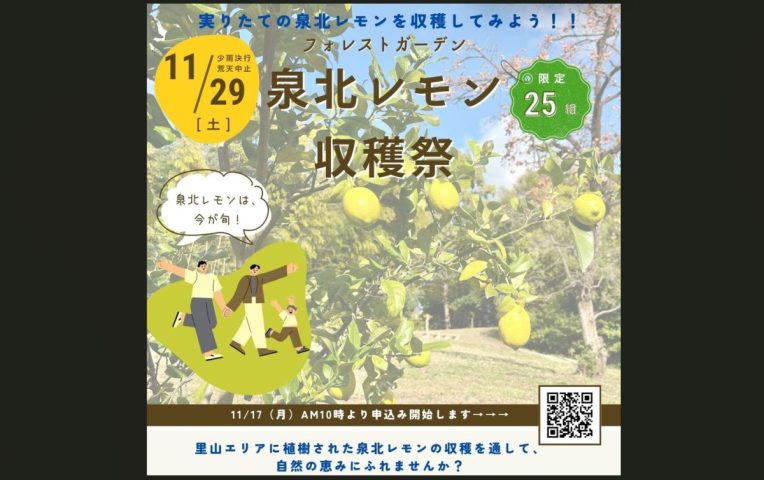 【堺市南区】11/17より参加者申込募集中！11/29（土）泉北レモン収穫祭＠フォレストガーデン