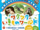 【高槻市】11月22日（土）～24日（月・祝）安満遺跡公園で「ワクワクいきものワールド」開催！