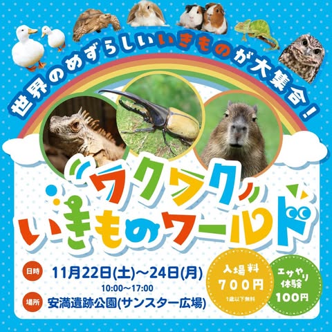 【高槻市】11月22日（土）～24日（月・祝）安満遺跡公園で「ワクワクいきものワールド」開催！