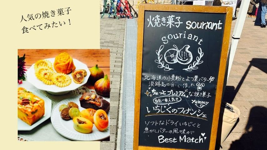 【茨木市】いちじくのフィナンシェを食べてみたい！茨木蚤の市であっという間に完売の「焼き菓子souriant」