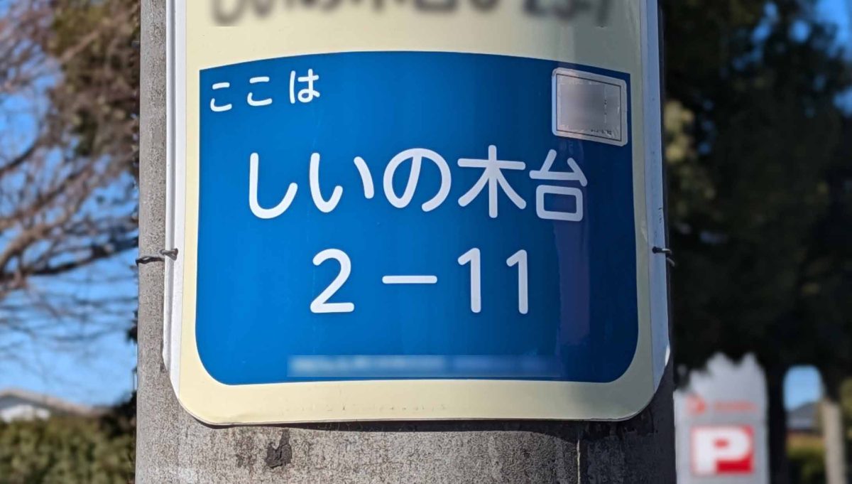 【柏市】柏市全域巡りvol.52 しいの木台～柏市の南西部、高柳駅と五香駅の中間にある、松戸市に隣接した町域～