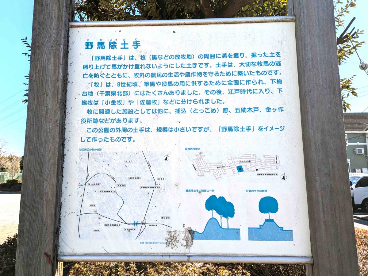 野馬除土手の説明板もありました。